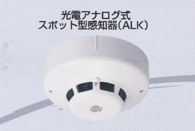 光電アナログ式スポット型感知器(ALK)